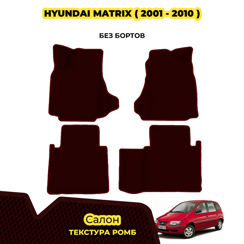 Коврики Эва для Hyundai Matrix ( 2001 - 2010 ) / Комплект; материал: бордовый (ромб), бордовый борт  #1