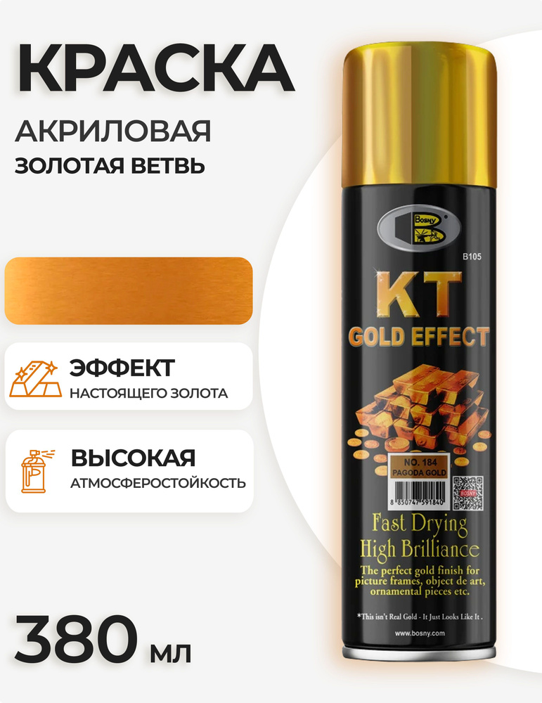 Аэрозольная краска в баллончике Bosny №184 KT Gold Effect акриловая универсальная, эффект металлик, цвет #1