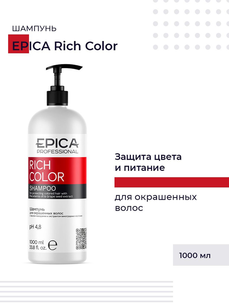 Epica Professional Шампунь для волос Rich Color, с маслом макадамии и экстрактом виноградных косточек, #1