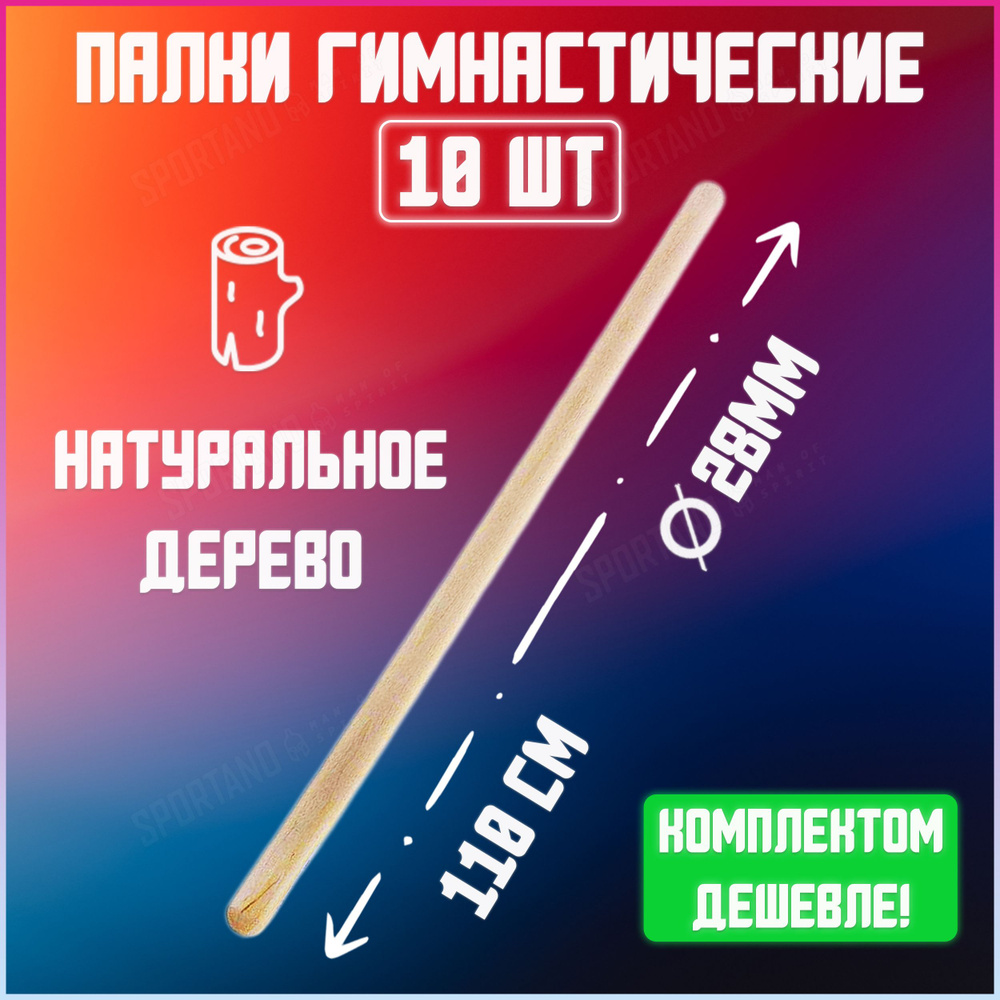 10 палок гимнастических деревянных, арт.GS-28-110, диаметр 28мм, длина 1,1м  #1