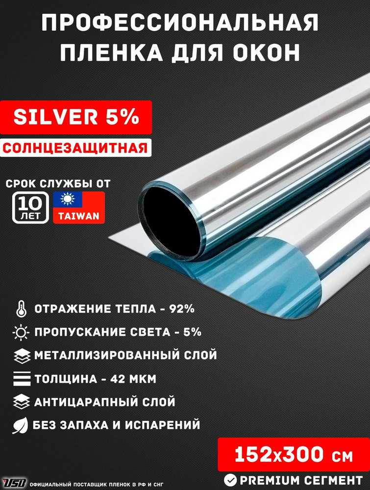 Солнцезащитная пленка USB SILVER 5% самоклеящаяся для окон РУЛОН 152х300 см.  #1