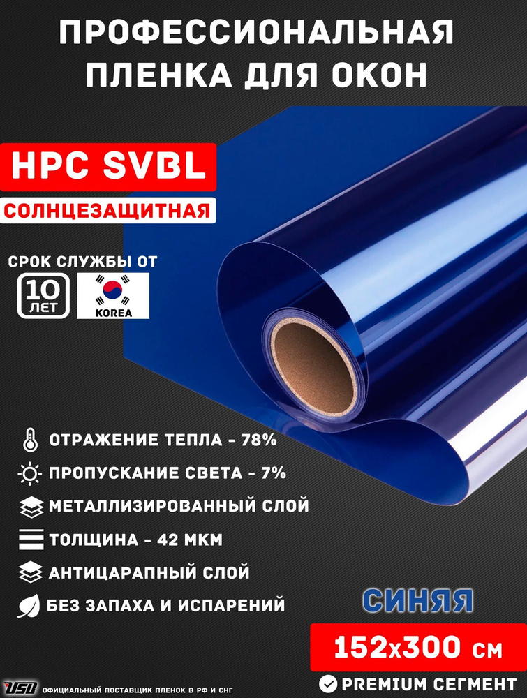 Солнцезащитная пленка USB HPC GR-SVBL "7% СИНЯЯ ЗЕРКАЛЬНАЯ" самоклеящаяся для окон РУЛОН 152х300 см. #1