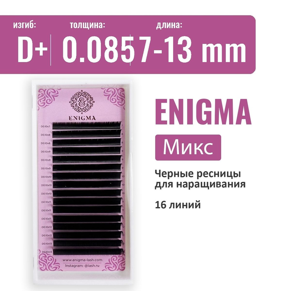 Enigma Ресницы для наращивания микс D+/0.085/7-13 мм черные (Энигма)  #1