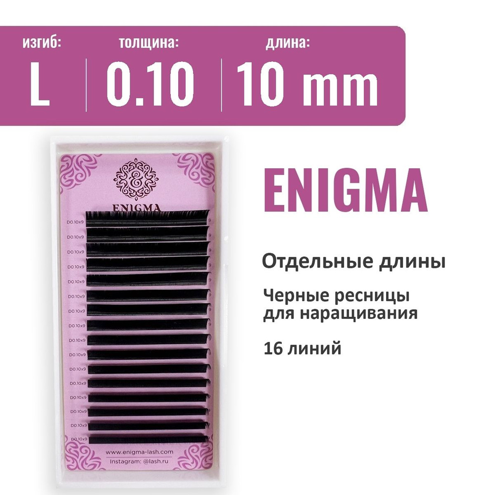 Ресницы Enigma L 0.10 10 мм (16 линий) #1