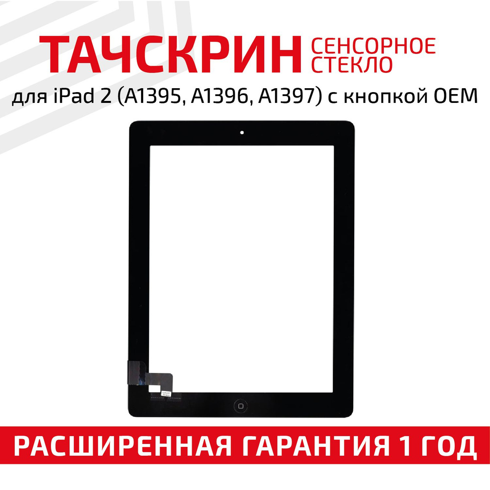 Сенсорное стекло) для планшета iPad 2 A1395 / A1396 / A1397, 9.7", черное  #1