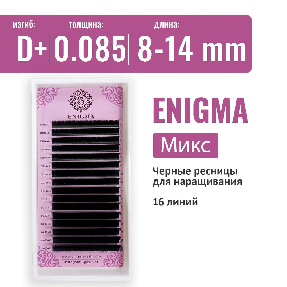 Ресницы Enigma Микс D+ 0.085 8-14 мм (16 линий) #1