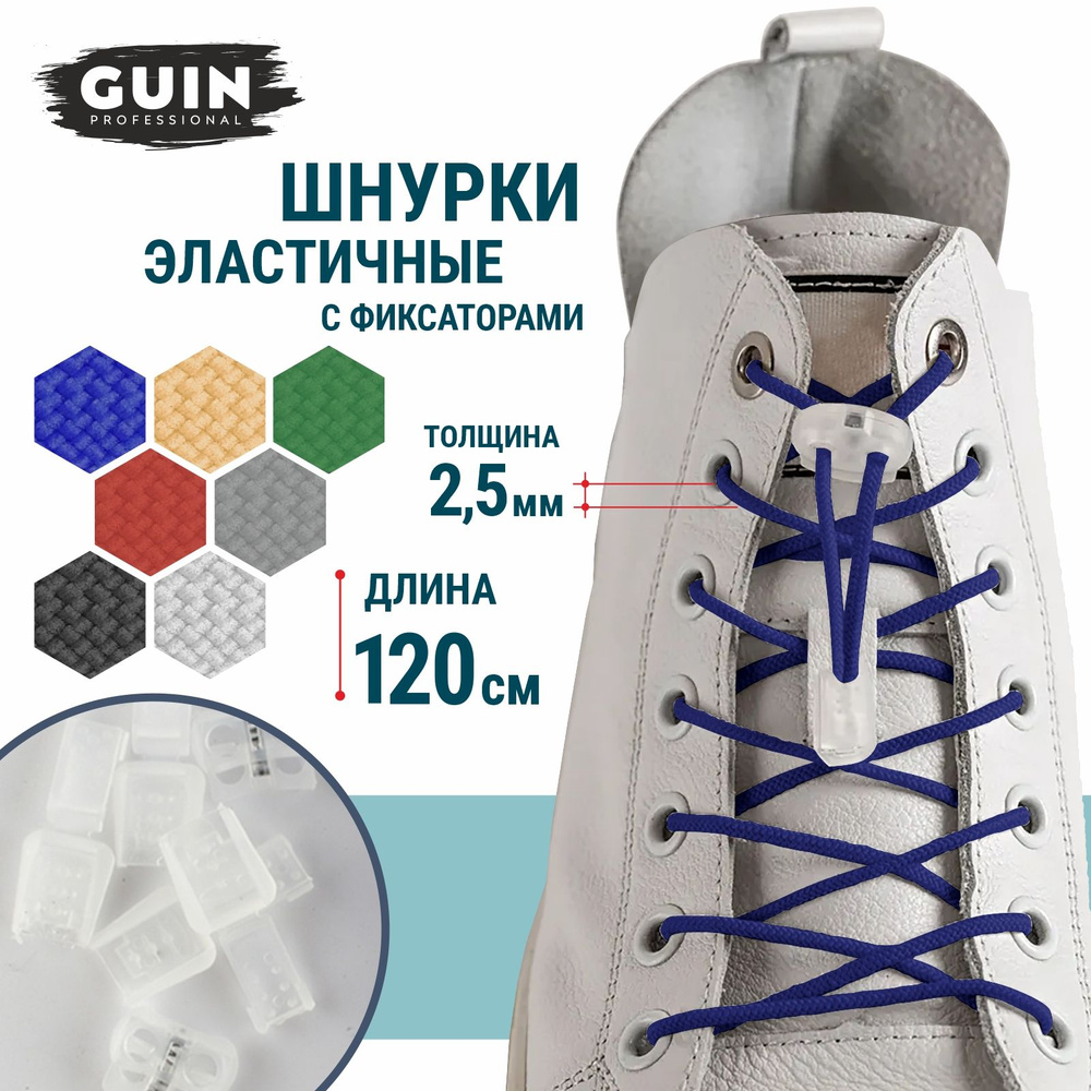 Шнурки для обуви эластичные с фиксатором и наконечниками 120 см. синие Guin  #1