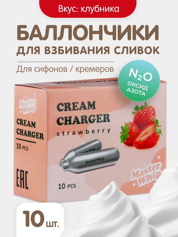 MasterWhip Запчасть для сифона, 10 шт #1