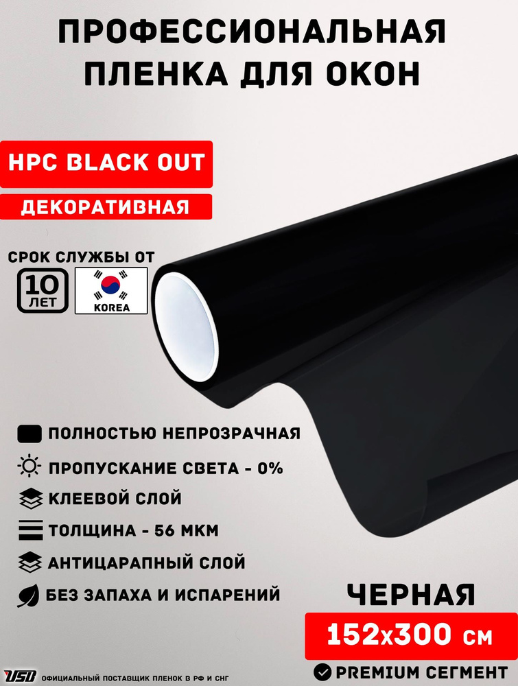 Декоративная пленка для окон USB HPC BLACK OUT Korea 0% "ЧЕРНАЯ НЕПРОЗРАЧНАЯ" самоклеящаяся РУЛОН 152х300 #1