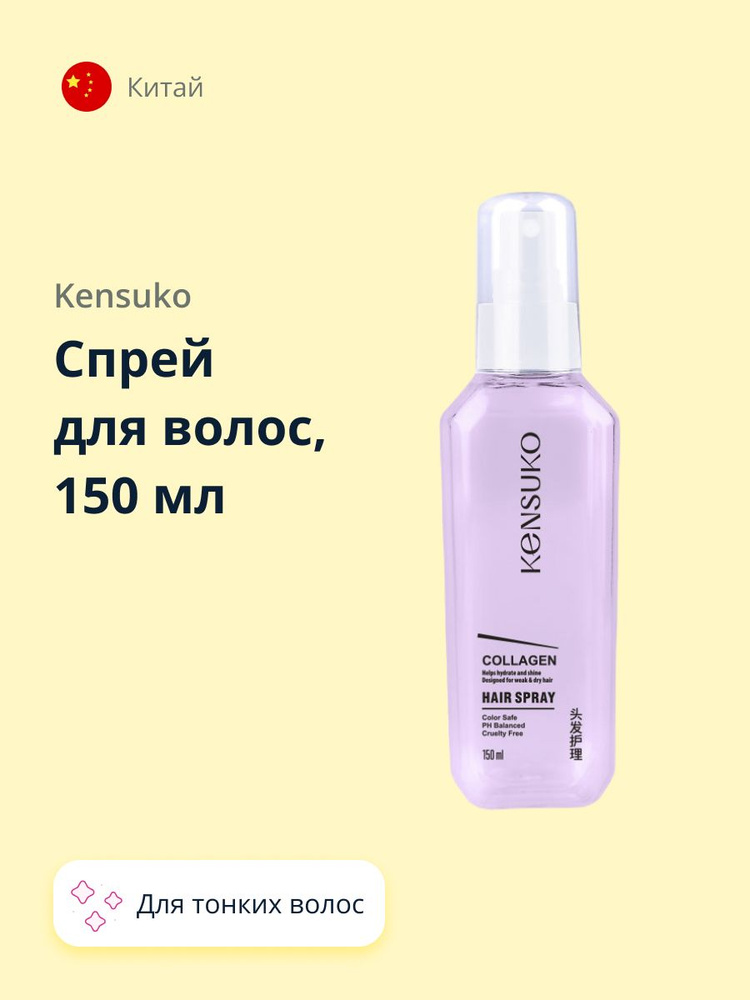 Спрей для волос KENSUKO COLLAGEN для лишенных объема и тонких волос 150 мл  #1