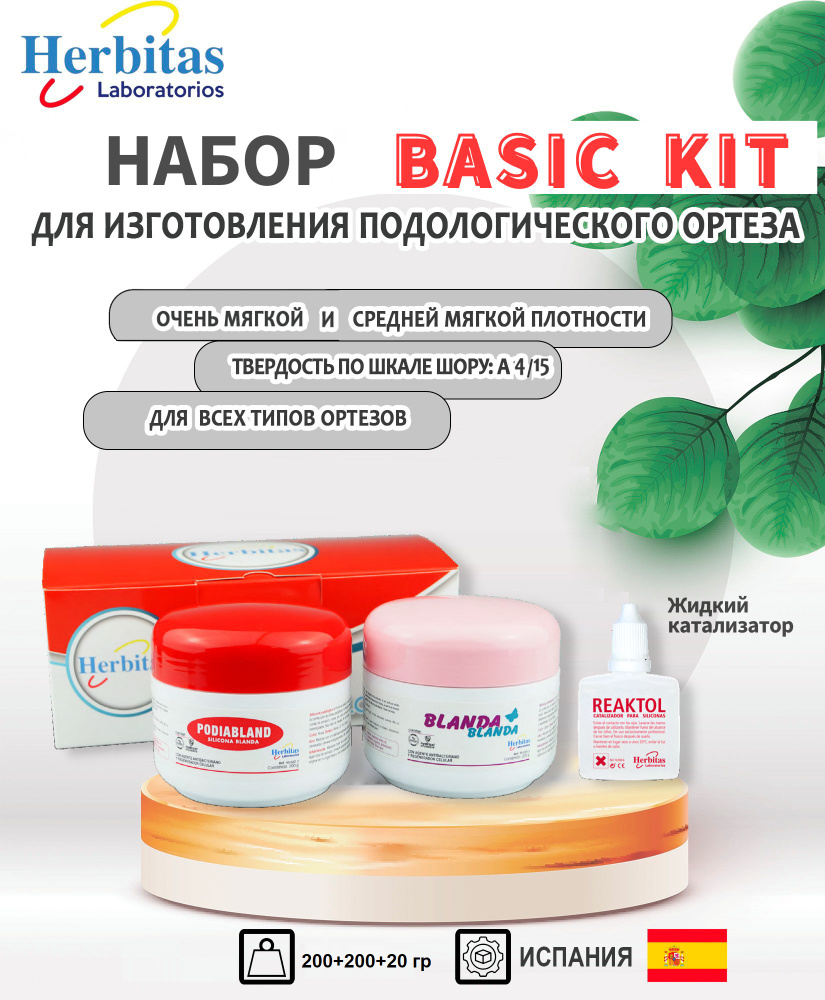 Herbitas, Набор силиконовой массы BASIC KIT очень мягкой и средней плотности для изготовления подологических #1