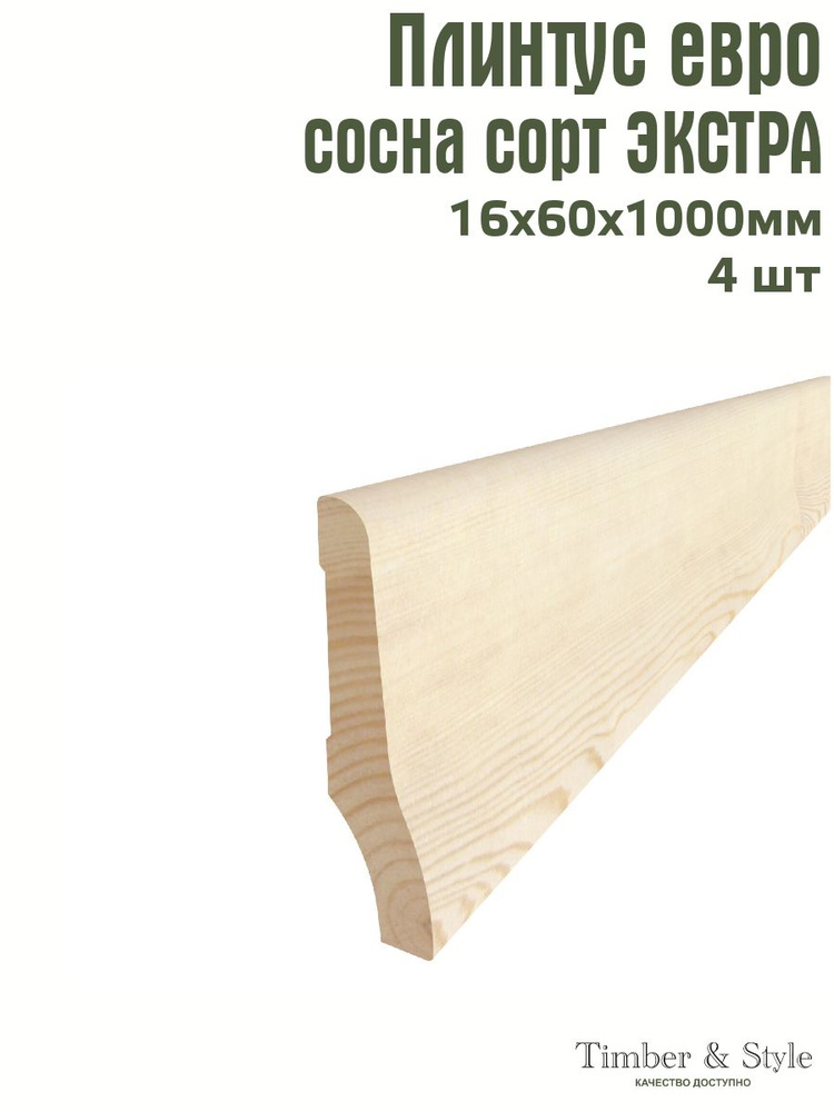 Плинтус напольный деревянный Евро Timber&Style 16х60х1000 мм, 4 шт  #1
