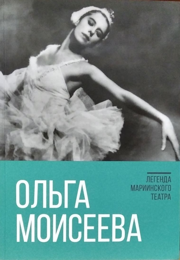 Ольга Моисеева - Легенда Мариинского театра #1