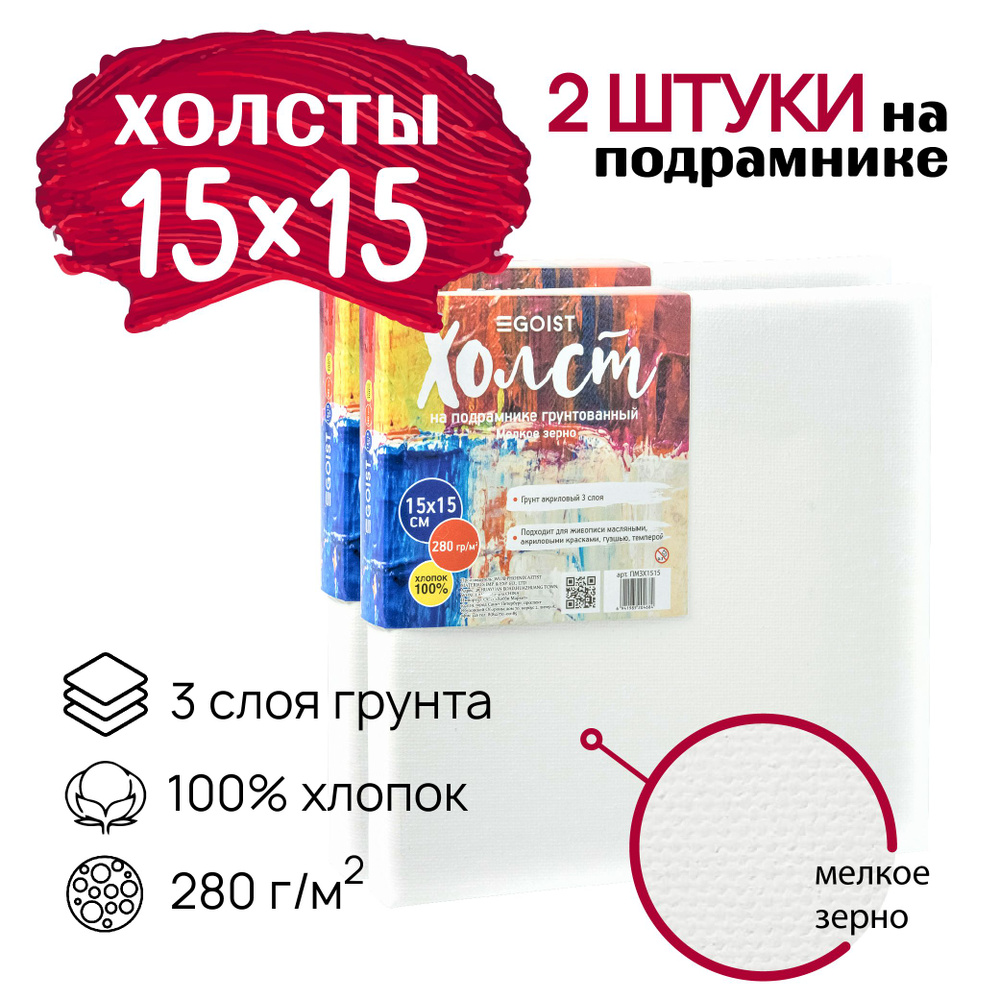 Холст грунтованный на подрамнике 15х15 см, профессиональные, художественные холсты, плотность 280 г/м2, #1