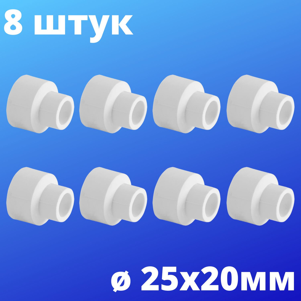 Муфта полипропиленовая переходная внутренняя-внутренняя 25х20, VALFEX, Россия (8 штук)  #1
