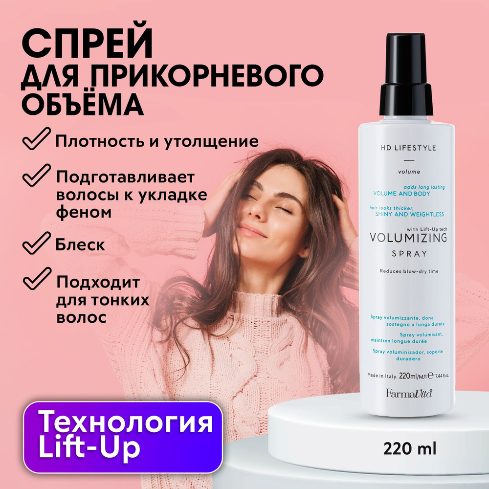 FARMAVITA / Спрей для объёма волос с технологией Lift-Up, создает эффект наполненных густых волос VOLUMIZING #1