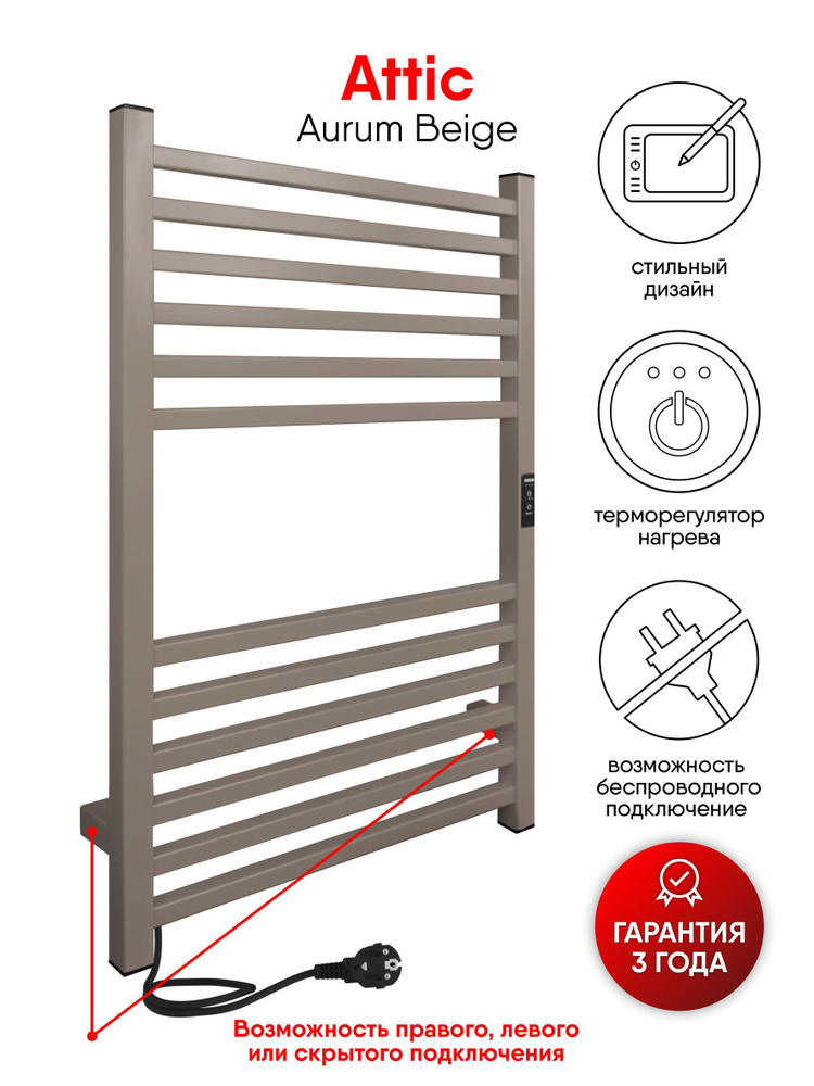 Полотенцесушитель электрический IND (INDIGO) Attic 80/50 Aurum Beige (таймер, скрытый монтаж, универсальное #1