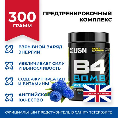 Предтренировочный комплекс B4 BOMB blue raspberry USN /Б4 БОМБ ЮСН со вкусом голубой малины, 300 грамм #1