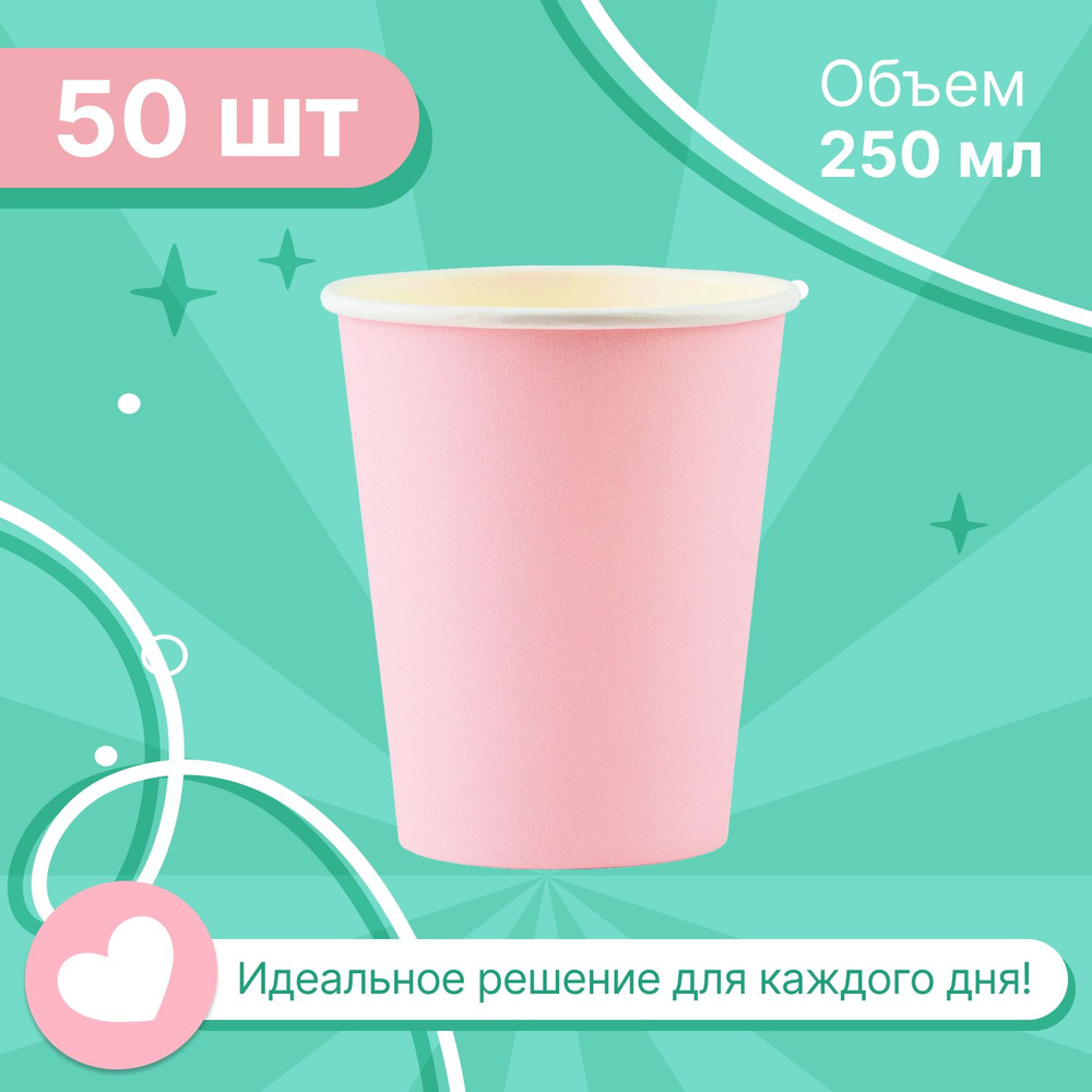 Набор бумажных стаканов GLIR, объем 250 мл, 50 шт, цвет Пудра розовый, однослойные: для кофе, чая, холодных #1