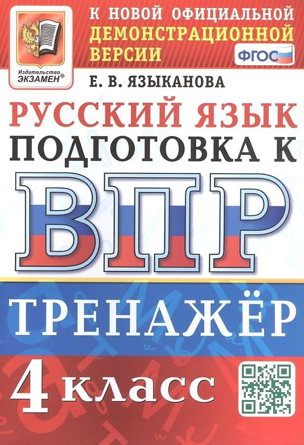 Языканова. ВПР 4 КЛ ТРЕНАЖЁР ПО РУССКОМУ ЯЗЫКУ ДЛЯ ПОДГОТОВКИ К ВПР. 4 КЛАСС. ФГОС., экзамен  #1