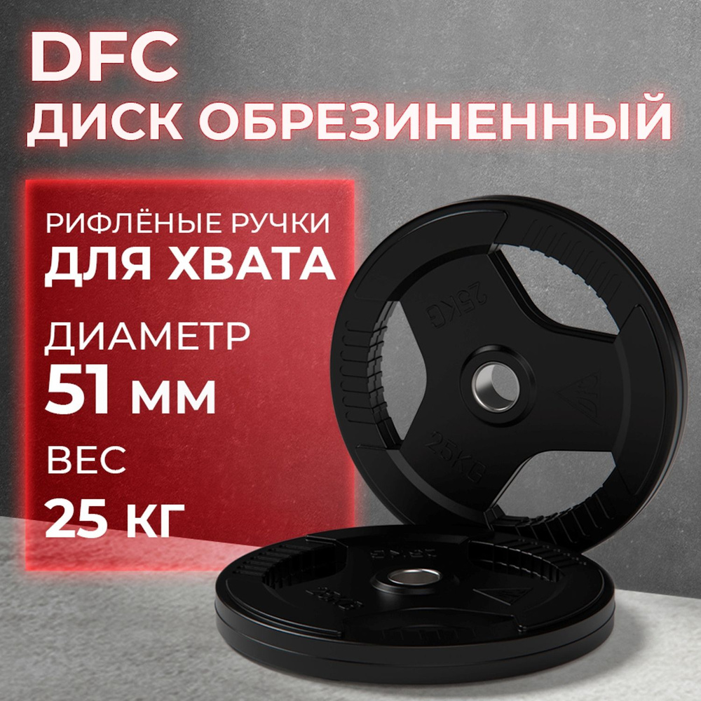 Диск обрезиненный с хватом DFC 25 кг / диаметр 51 мм #1