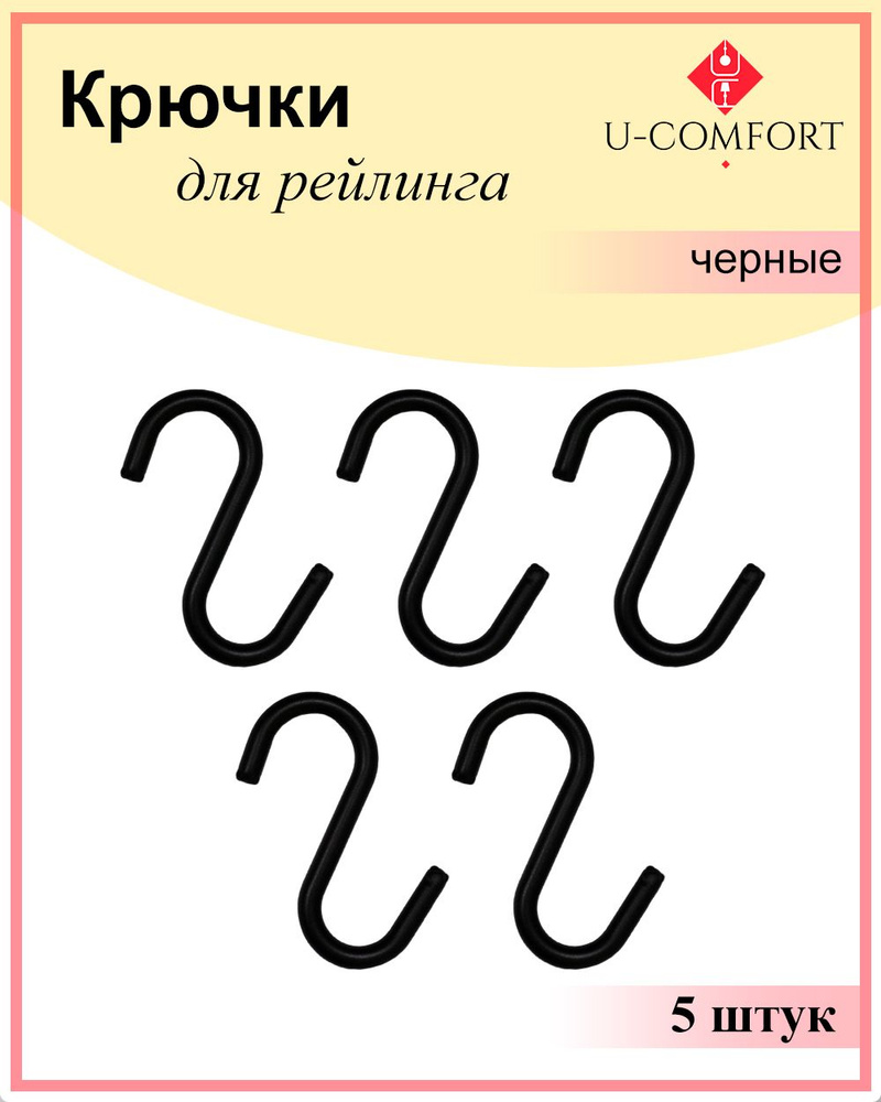 U-comfort Крючки на рейлинг, 4,5 см х 0.3 см х 5.5 см х 5 предм. #1