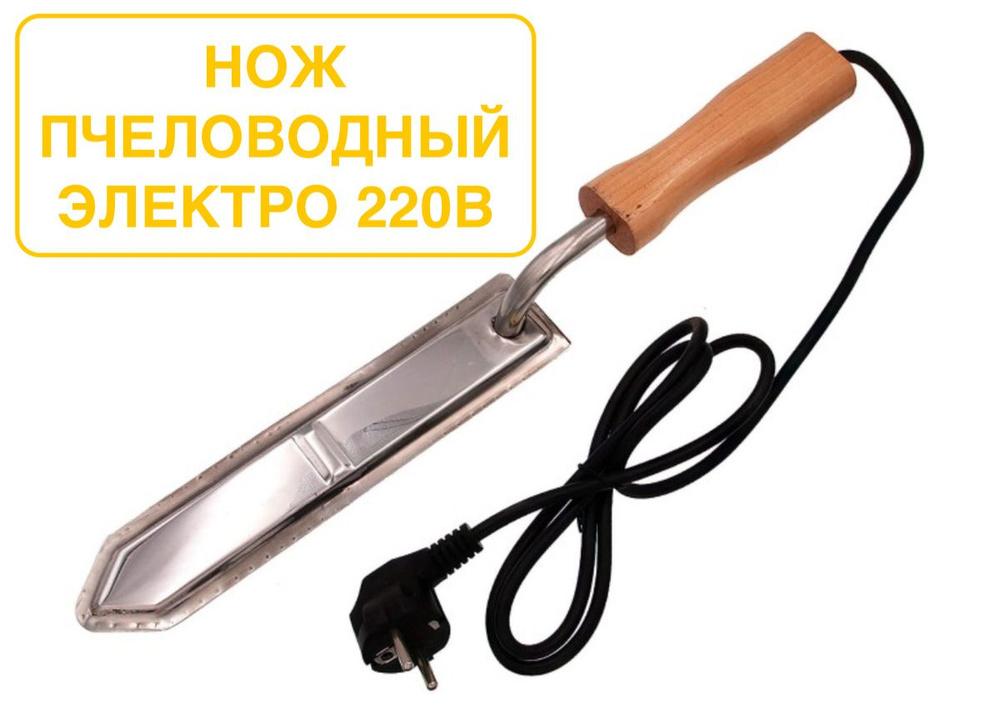 Нож пчеловодный электрический 220Вольт пасечный / для пчеловода  #1