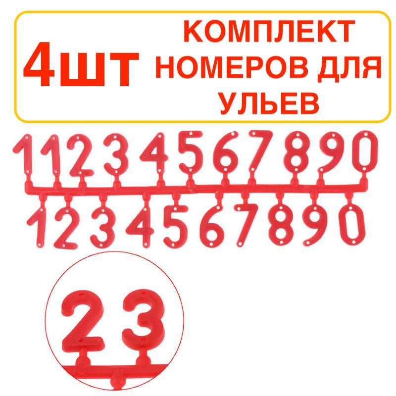 4шт! Комплект пластиковых цифр красный для ульев/набор цифр пчеловодный для улья  #1