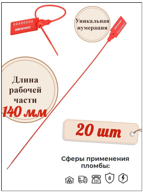 Пломба номерная пластиковая Универсал 140 (20 шт.) #1