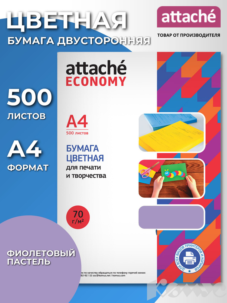 Бумага цветная для печати Attache Economy, А4 (210x297 мм), 500 листов, пастельно-фиолетовый  #1