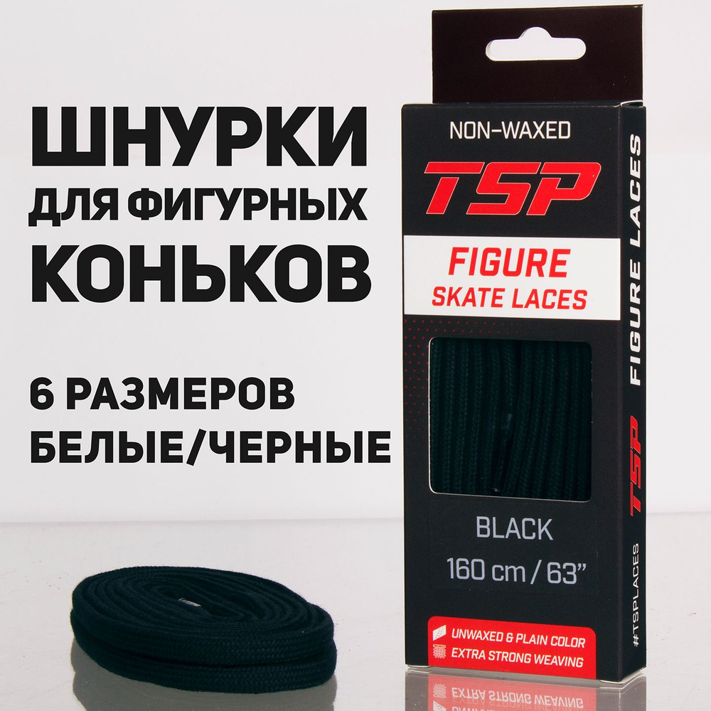 Шнурки для фигурных коньков TSP Figure Skate Laces, 188 см, черные #1