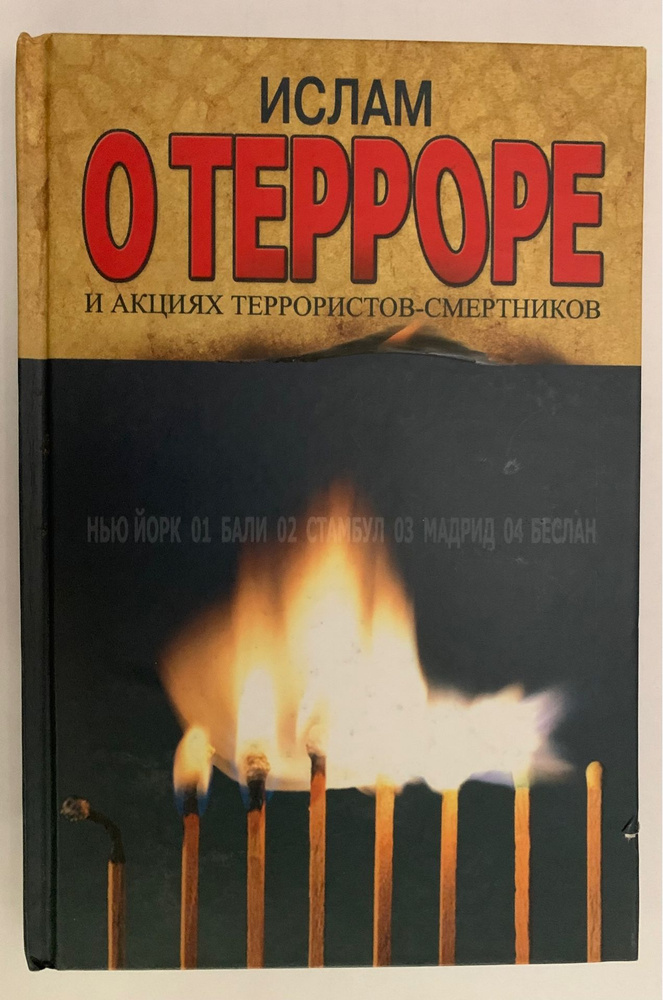 Ислам о терроре и акциях террористов-смертников. | Чапан Эргюн  #1