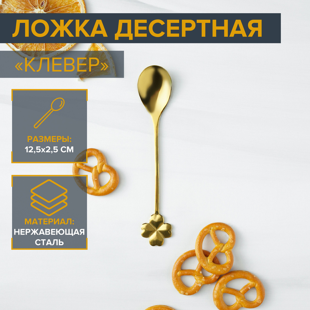 Ложка десертная для чая и кофе Magistro "Клевер", цвет золотистый, размер 12,5х2,5 см  #1