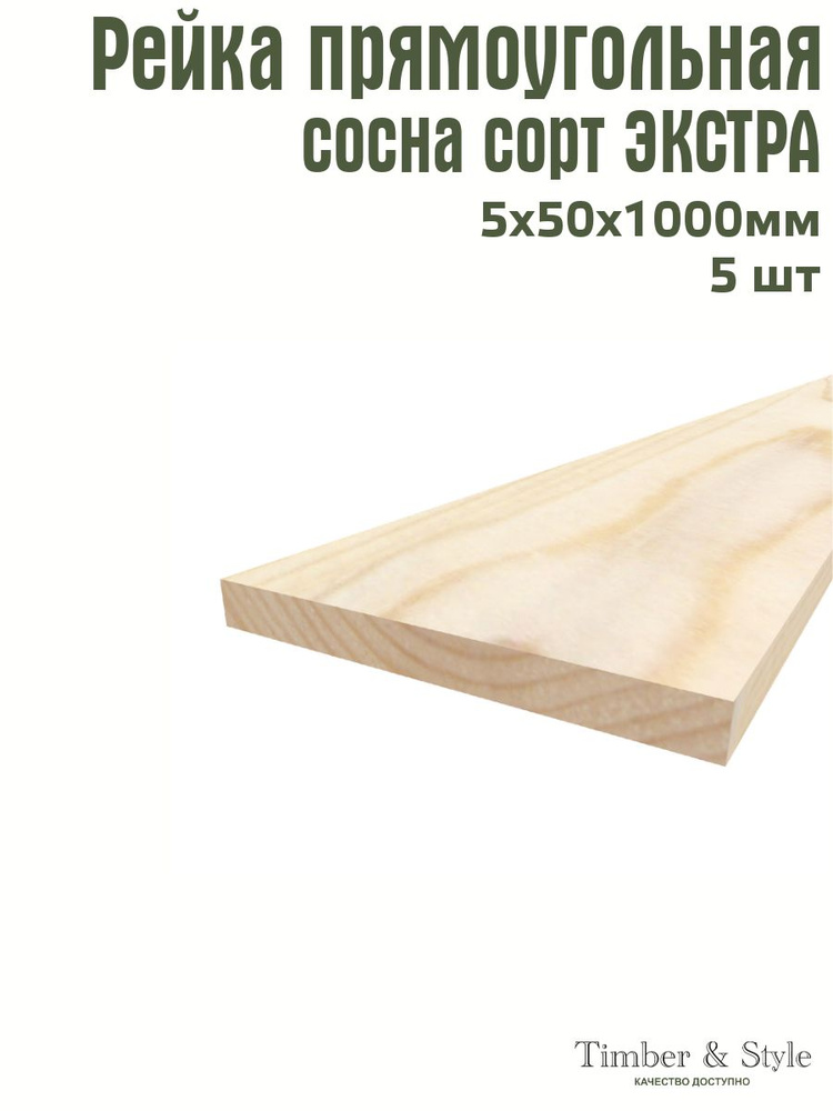 Рейка деревянная Timber&Style 5х50х1000 мм, комплект из 5шт. сорт Экстра  #1