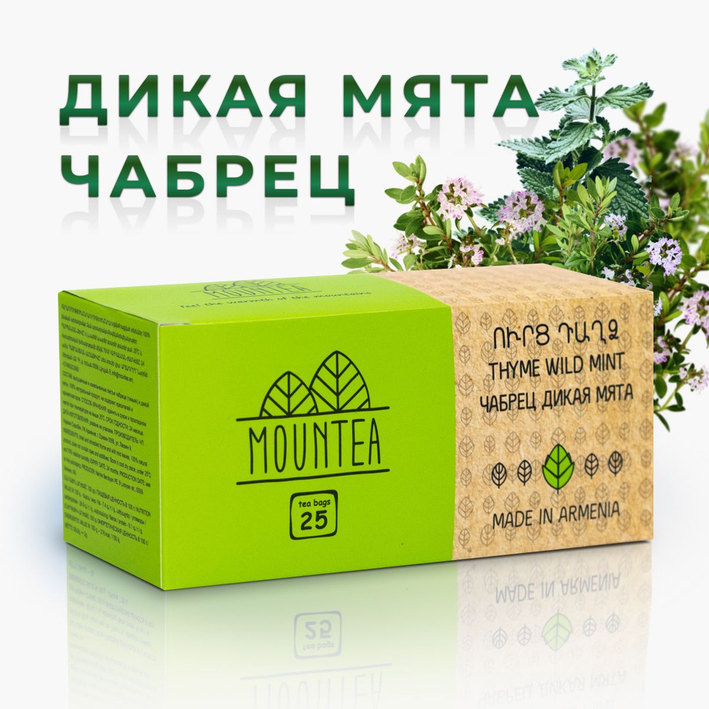 MounTea, Чабрец и мята дикорастущая, травяной чай в пакетиках - купить с  доставкой по выгодным ценам в интернет-магазине OZON (455683910)