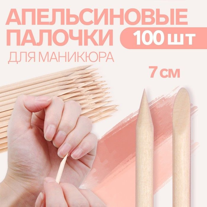 Апельсиновые палочки для маникюра, 7 см, 100 шт #1