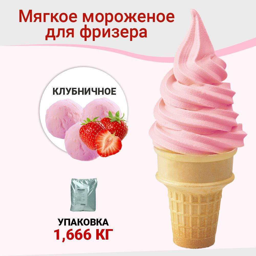 Смесь сухая для приготовления мягкого мороженого со вкусом клубники в упаковке 1,666 кг  #1