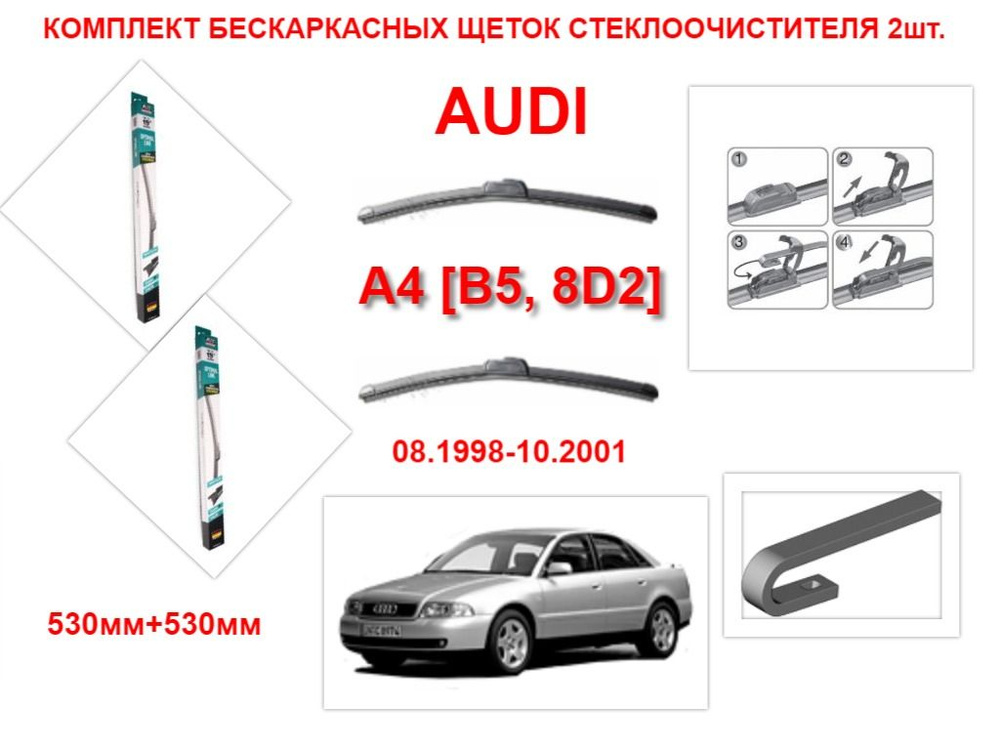 Щетки стеклоочистителя бескаркасные на AUDI A4 B5, 8D2 ( 08.1998-10.2001 года ) комплект-2 шт.  #1