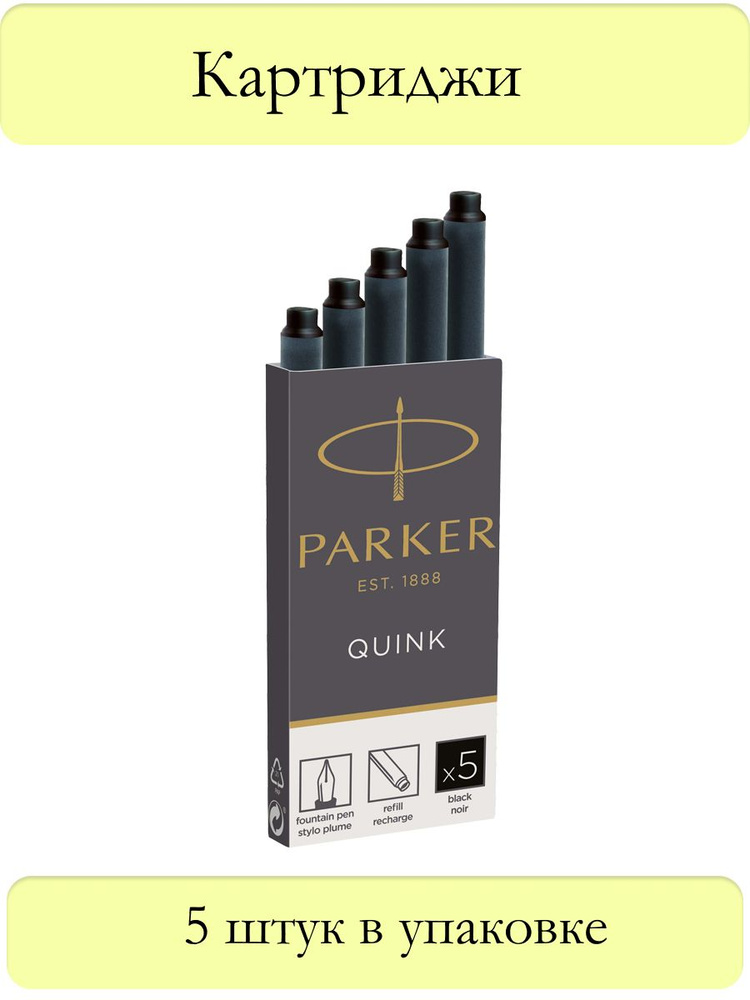 Картриджи чернильные, Parker, Cartridge Quink, черные, 5 штук в наборе, блистер  #1