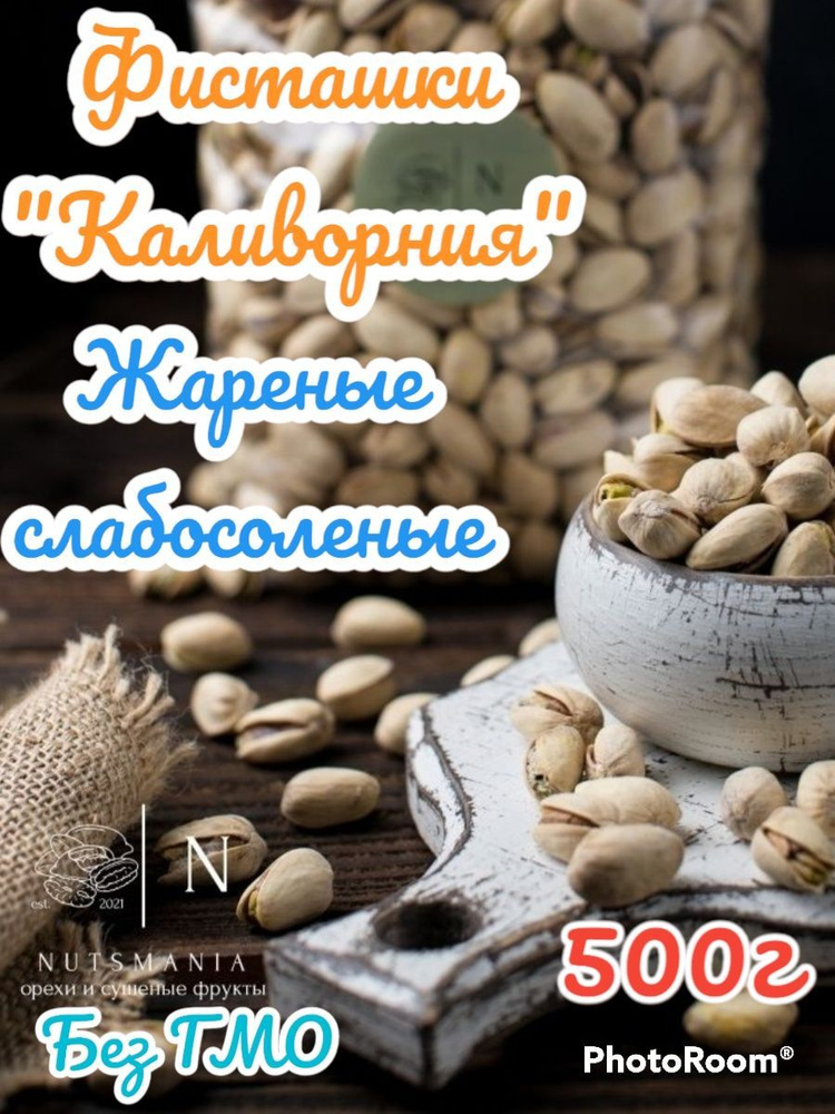 Фисташки жареные соленые отборные 500г Калифорния #1