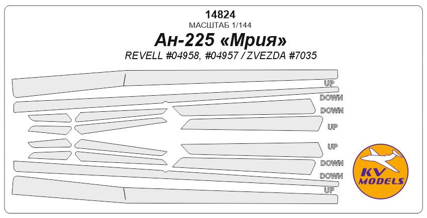 Окрасочная маска KV Models 14824KV Ан-225 Мрия (REVELL #04958, #04957 / ZVEZDA #7035)  #1