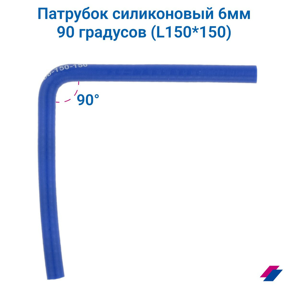 Патрубок силиконовый 6 мм 90 градусов (L150*150) - купить с доставкой ...