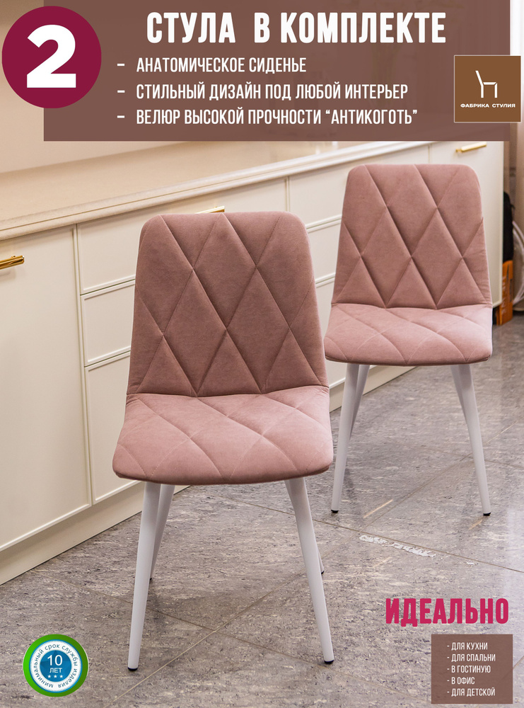 Мягкие стулья Милана для кухни и комнаты со спинкой / 2 шт, пыльная роза  #1