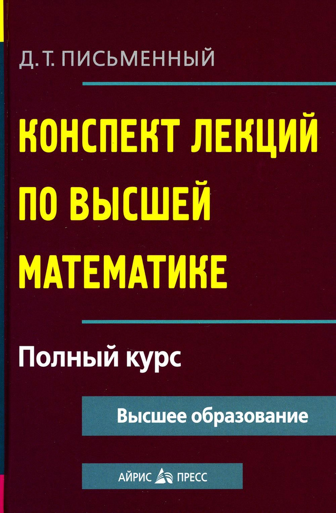 Конспект лекций по высшей математике. Полный курс. 19-е изд | Письменный Дмитрий Трофимович  #1