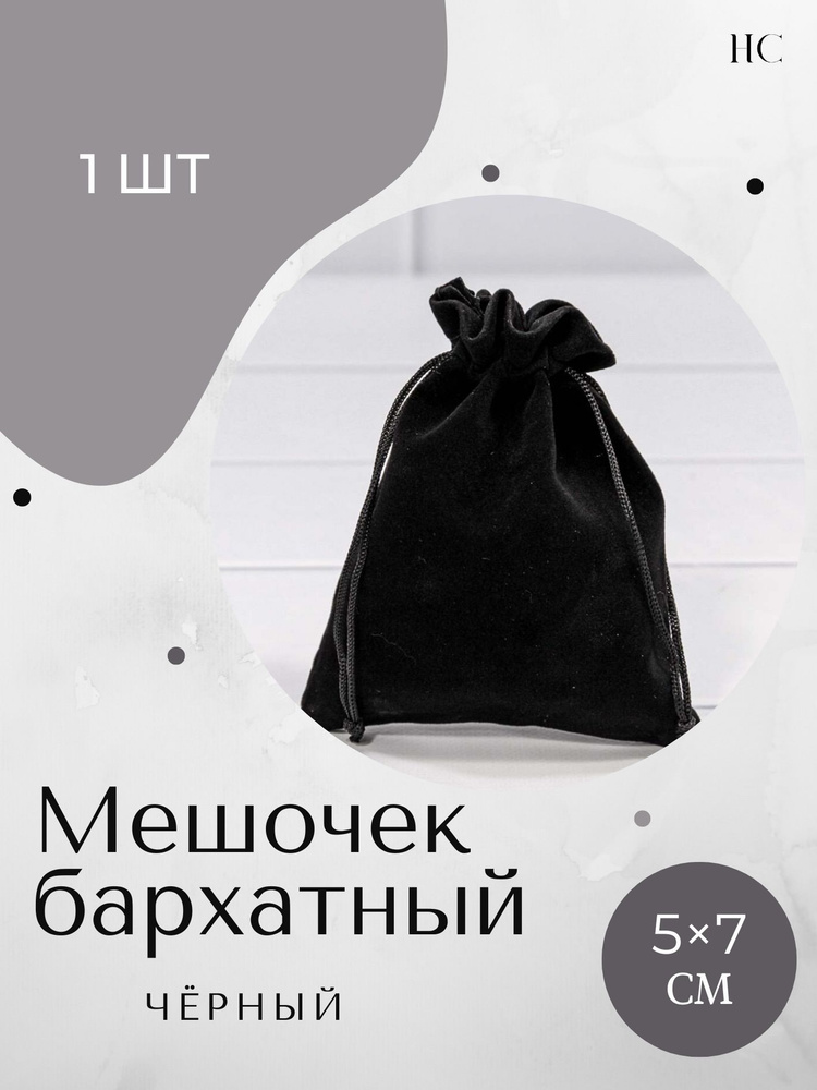 Бархатный мешочек черный подарочный (5х7 - 1 шт.) для хранения украшений, карт, рун и минералов.  #1