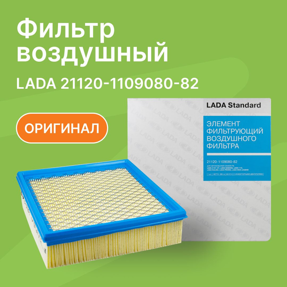 Фильтр воздушный ВАЗ 2110, Калина, Приора, 2101, 2107, LADA 4х4 / АвтоВАЗ / 21120110908082  #1