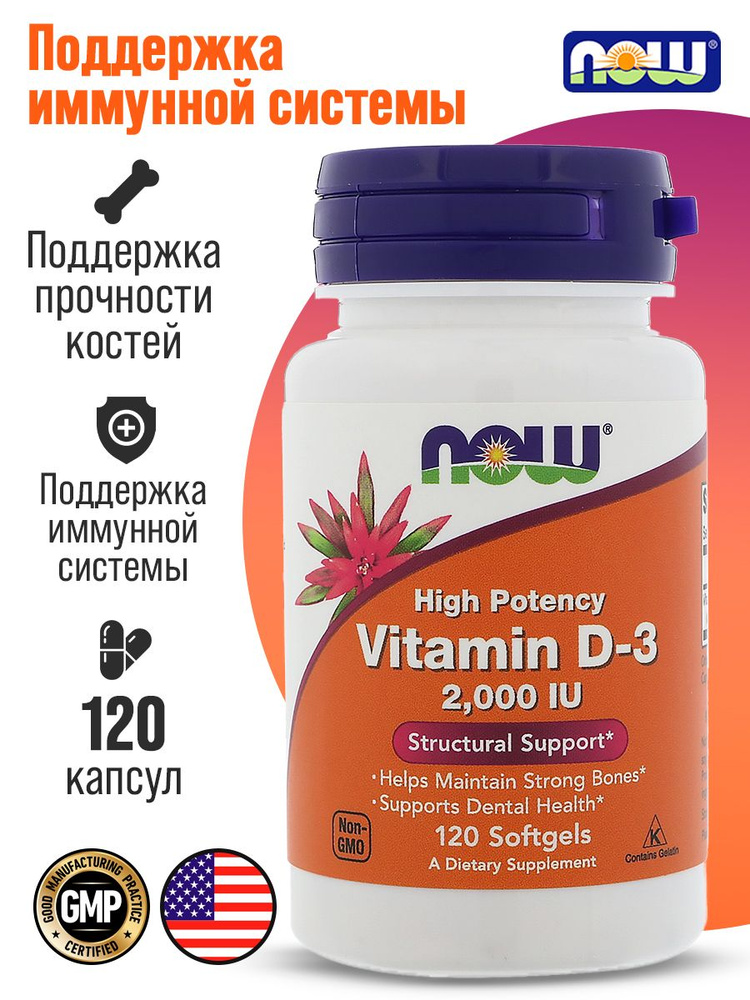 NOW Витамин Д3 2000 ЕД, добавка для иммунитета и здоровых костей (vitamin D3 2000IU ME), 120 софтгелевых #1