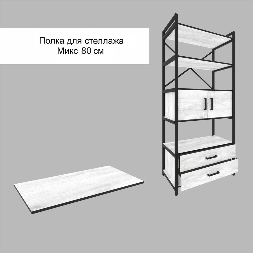 Полка для стеллажа Микс, 80 см, Белый бетон пайн #1