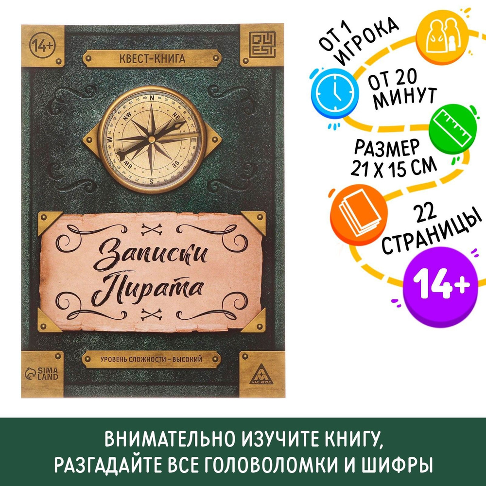 Книга-квест ЛАС ИГРАС "Записки пирата" 14+ #1