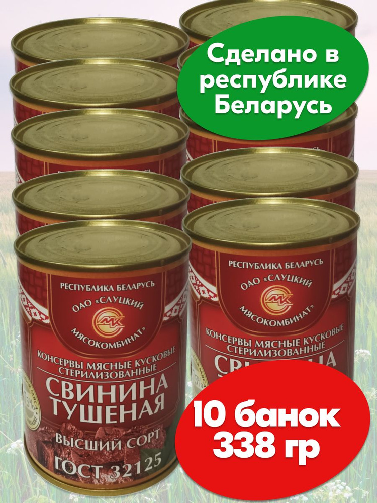 Свинина тушеная Высший сорт Слуцкий МК, 10 банок по 338 грамм, тушенка  #1